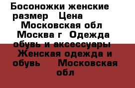 Босоножки женские 37 размер › Цена ­ 2 500 - Московская обл., Москва г. Одежда, обувь и аксессуары » Женская одежда и обувь   . Московская обл.